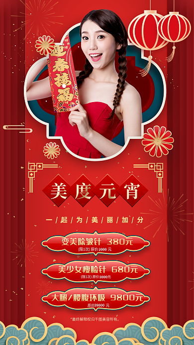 红金国潮风原价元美度元宵医美项目优惠促销海报