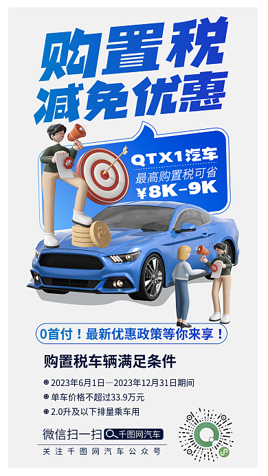 购置税减免汽车优惠海报