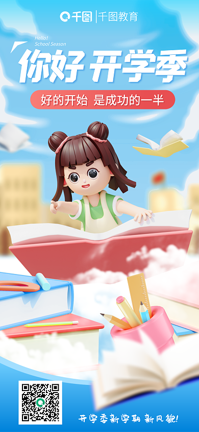 创意3d你好开学季Hello培训新学期开学季宣传海报
