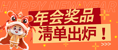 3d年会年会奖品清单出炉封面首图红色海报