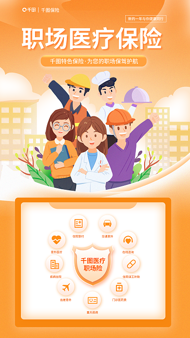 医疗保险扁平住院垫付意外医疗活动宣传海报