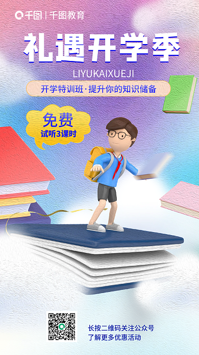 教育培训学生教育机构开学季课程3d海报