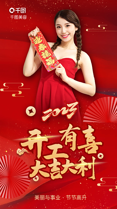 医美美容开工大吉喜庆海报