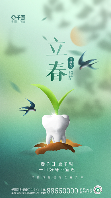 简约清新口腔TEL牙科齿科医疗行业借势海报