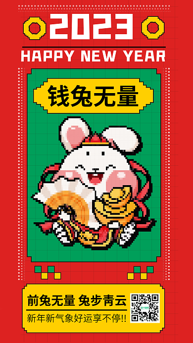 趋势像素钱兔无量2023谐音吉祥语海报