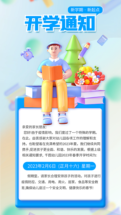 小清新3d在此开学季返校通知海报