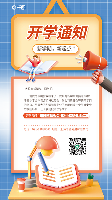 3d风格开学通知新学期海报