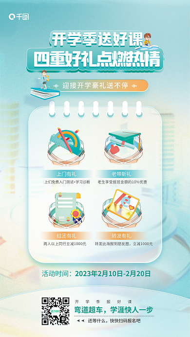 开学季选好上门有礼老带新礼培训课程宣传海报