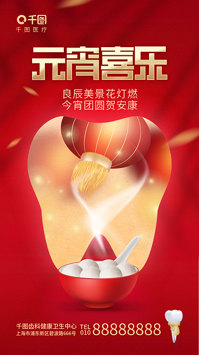 简约喜庆医疗TEL口腔牙科齿科借势海报