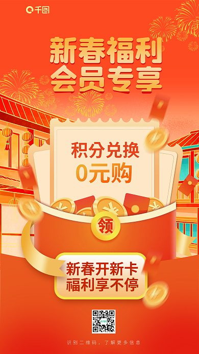 喜庆风新春福利会员专享银行会员福利活动海报