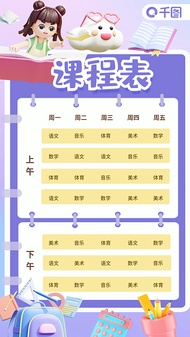 开学季课程表培训课程安排