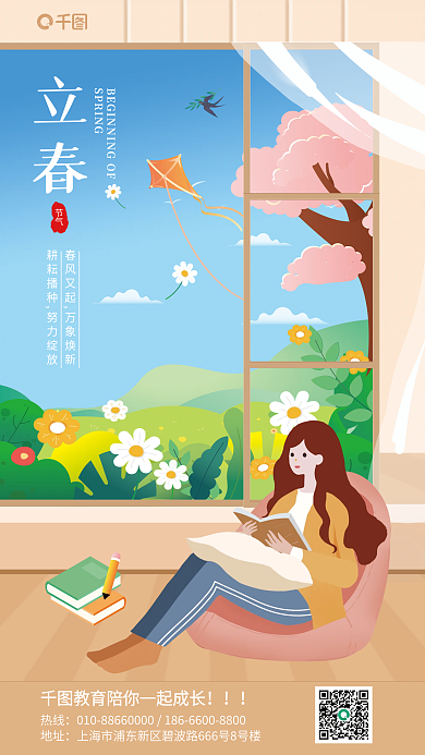 立春手绘插画风教育培训宣传海报