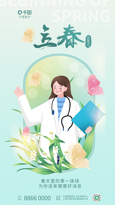 简约清新TEL企业医疗行业节日借势海报