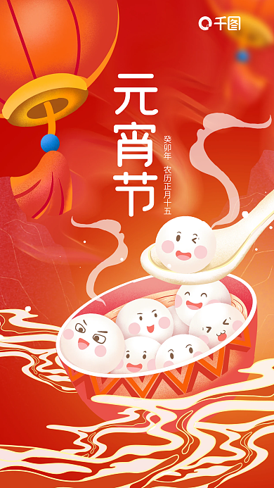 创意喜庆元宵节借势海报