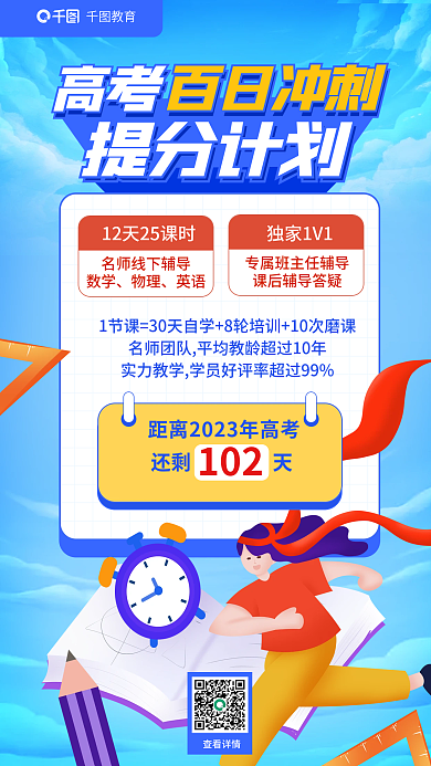 高考百日独家1V1促销海报