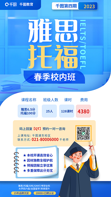 开学季职业教育雅思65分25人海报