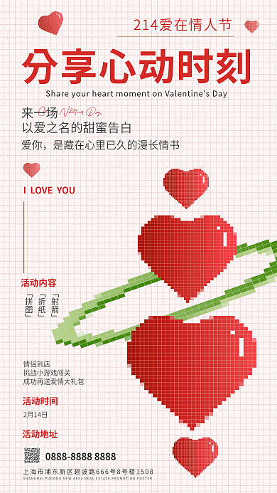 唯美简约来一场活动内容浪漫爱心表白情人节趣味海报