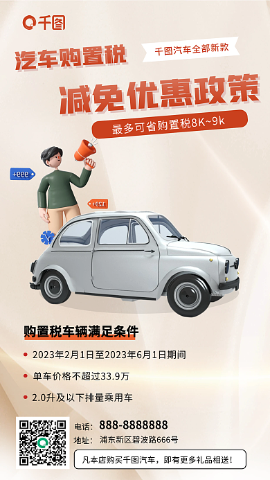 3d购置税汽车购置税电话优惠海报