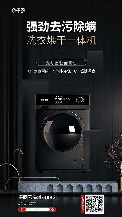 洗衣机促销家电云洗烘洗黑色质感宣传海报