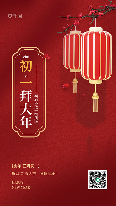 大年初一拜年chuyi春节中国风灯笼海报
