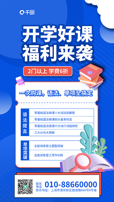 春季班开学季开学好课一次购课海报