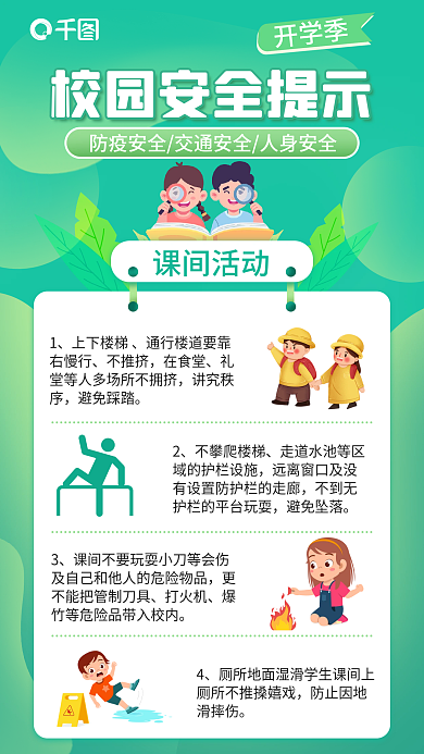 小清新学校课间活动上下楼梯开学人身安全教育海报