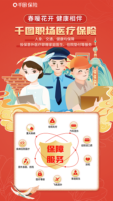 简约喜庆保险保障宣传海报