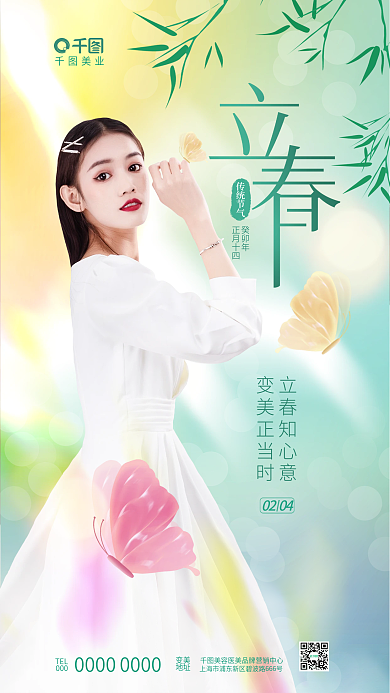 简约清新美业TEL医美美容美业节日借势海报