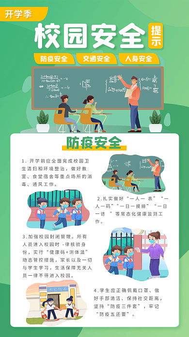 简约小清新校园安全防疫安全安全教育宣传海报套装