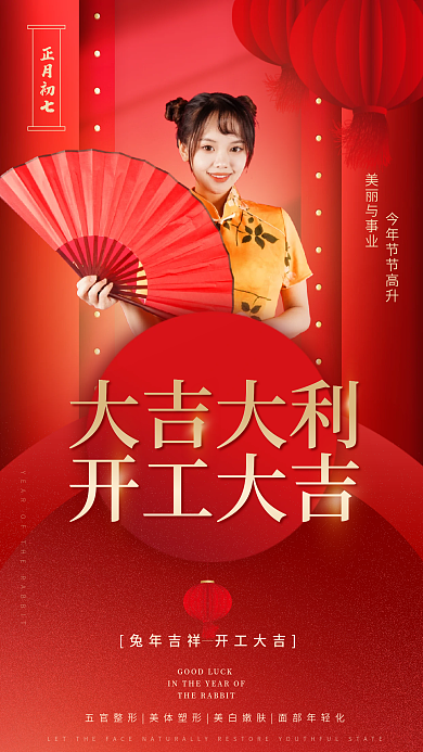红色中国风正月初七大吉大利美容开工大吉海报