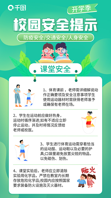 小清新学校课堂安全体育课前开学人身安全教育海报