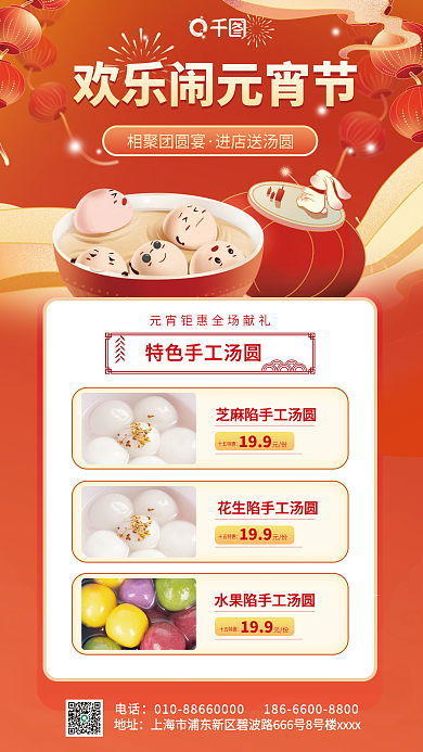 元宵美食地址199促销海报