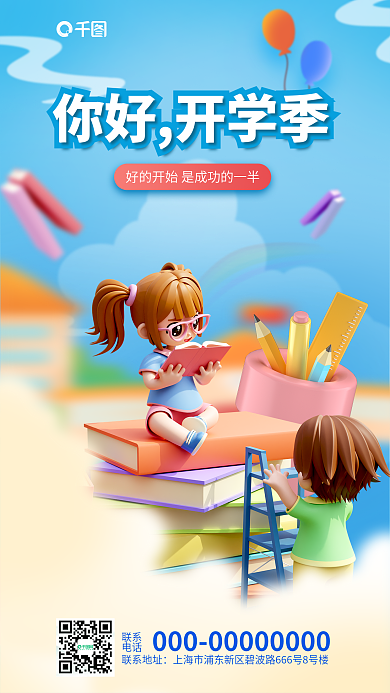 创意3d你好开学季联系培训新学期开学季宣传海报