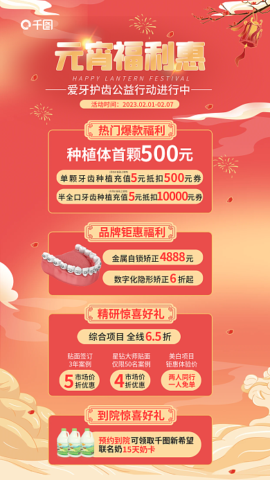 元宵节医疗贴面签订3年案例促销活动海报