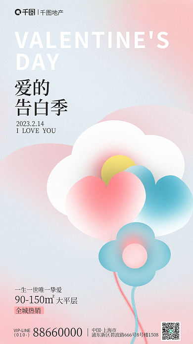 创意地产情人节借势海报