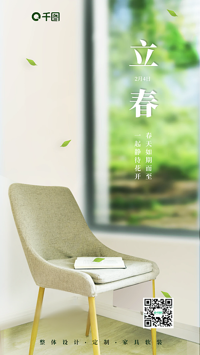 创意家居立春2月4日立春借势海报