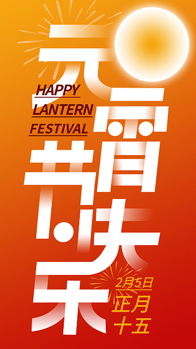 兔年元宵节2月5日正月海报