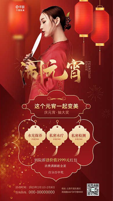 红金国潮风庆元宵抽大奖美容抽奖活动海报