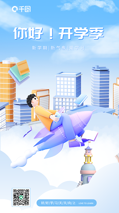 3d立体你好开学季学习教育培训海报