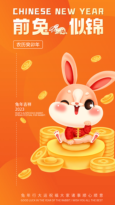 前兔兔年吉祥2023耳朵兔子金钱兔年海报