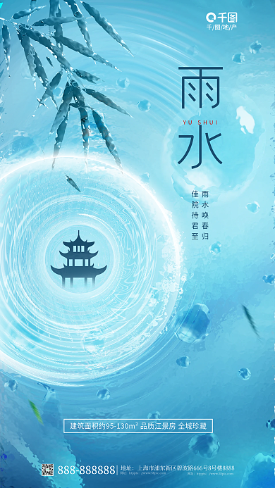 创意玻璃地址网址雨水节气借势海报