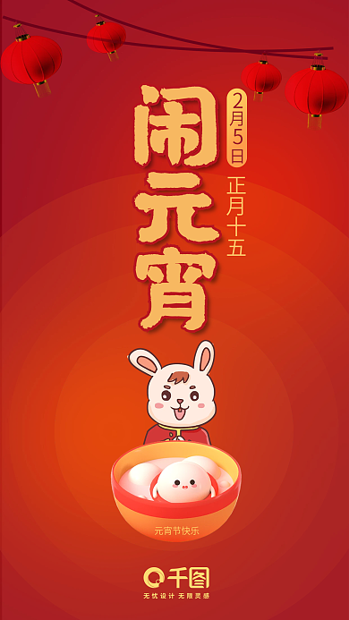 兔年卡通元宵节快乐元宵节海报