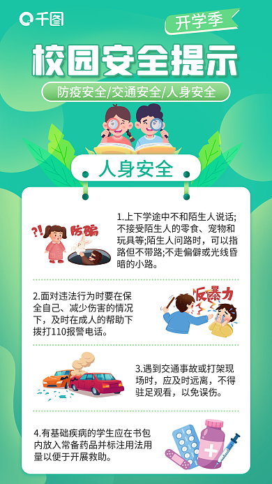 小清新学校人身安全应及时远离开学人身安全教育海报
