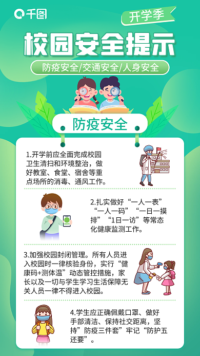 小清新学校防疫安全开学季开学人身安全教育海报