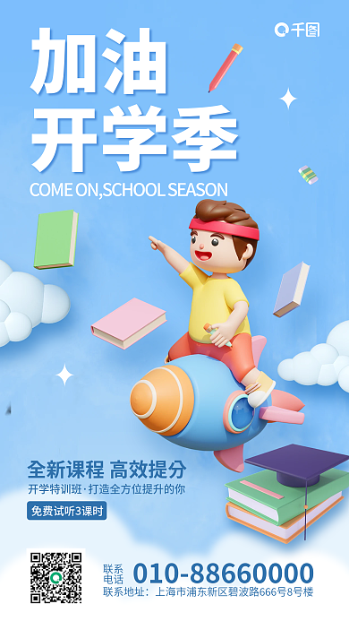 3d风格联系电话海报