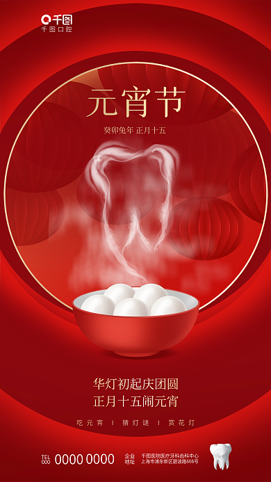 简约元宵节医疗口腔行业元宵创意借势海报