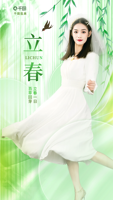 简约小清新立春立春一日美容包含人像借势海报