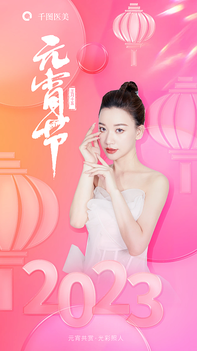 玻璃质感医美正月十五借势海报