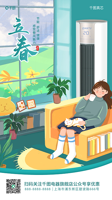 立春插真芯节气借势电器宣传活动海报