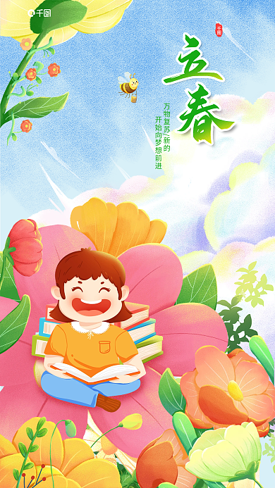 立春教育清新手绘插画风格海报